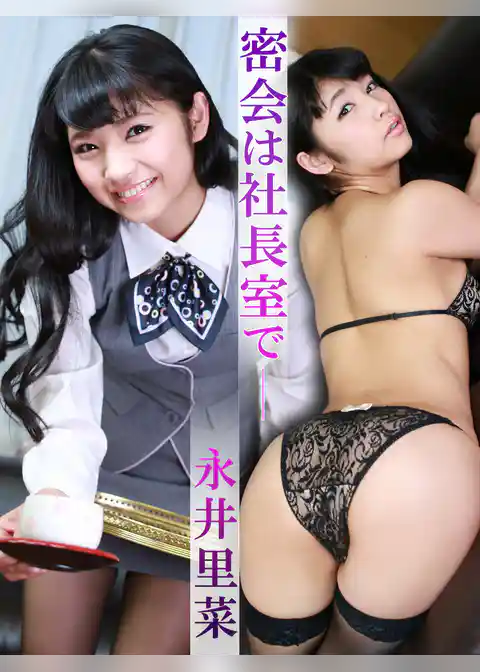 密会は社長室で　永井里菜※直筆サインコメント付き