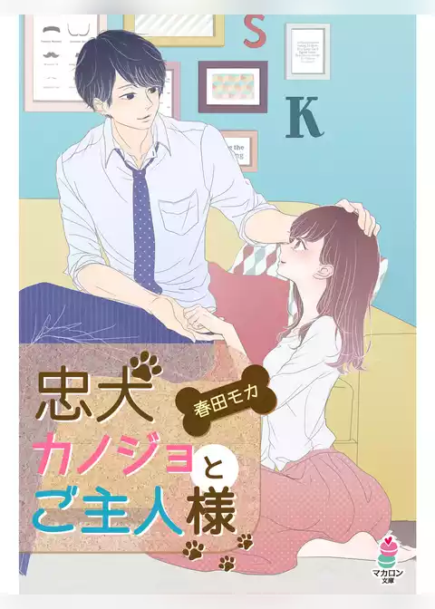 忠犬カノジョとご主人様