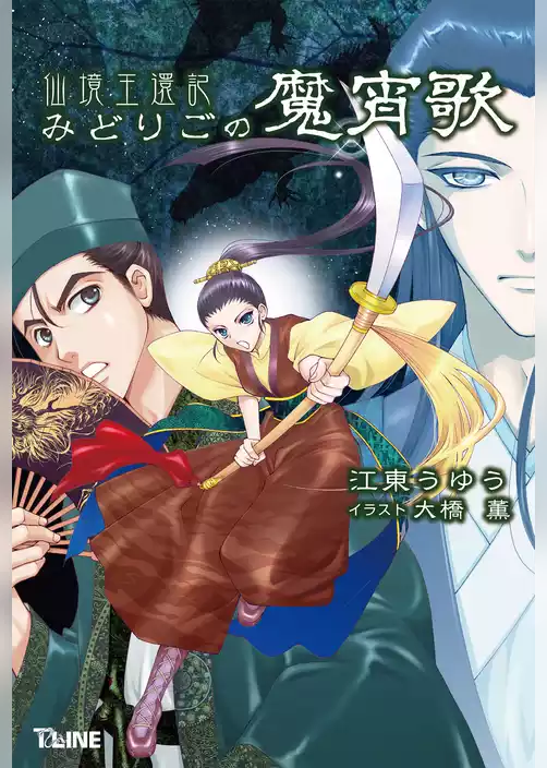 仙境王還記 みどりごの魔宵歌