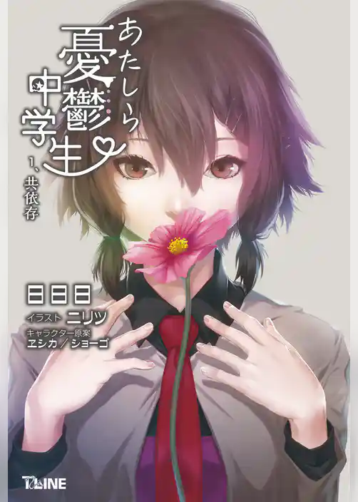 あたしら憂鬱中学生