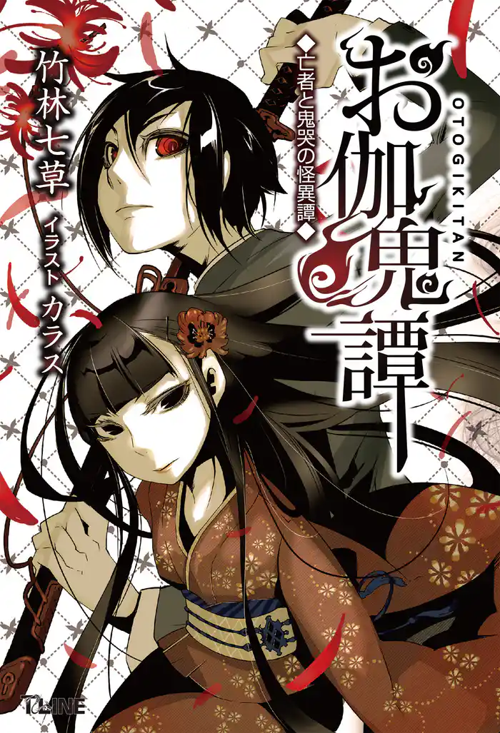 お伽鬼譚 亡者と鬼哭の怪異譚