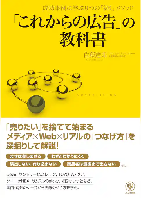 「これからの広告」の教科書