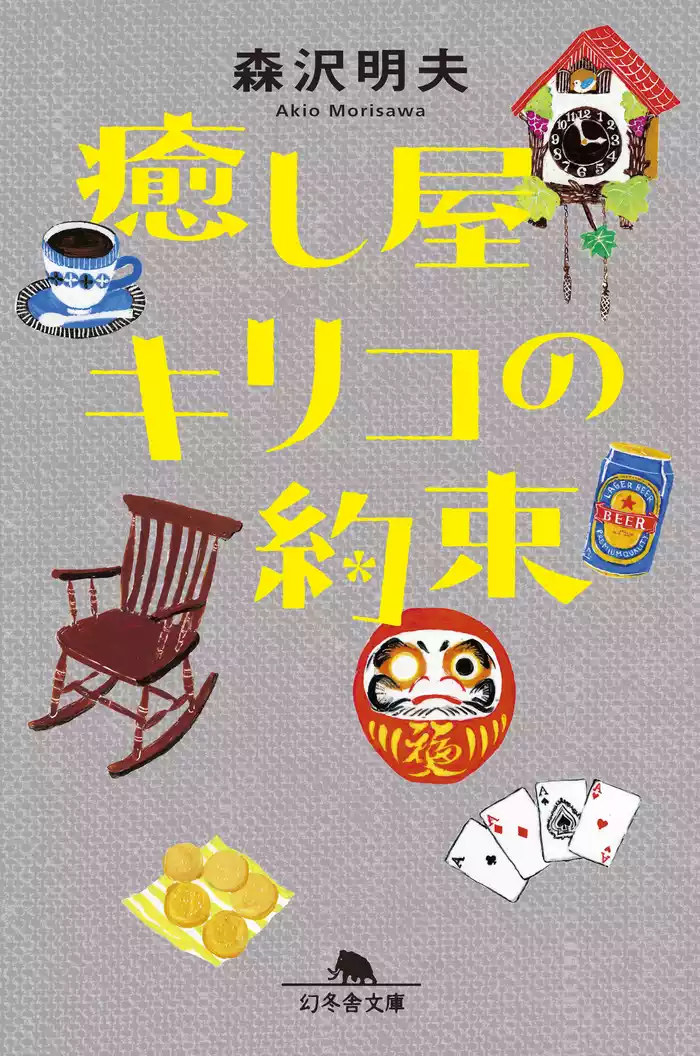 癒し屋キリコの約束
