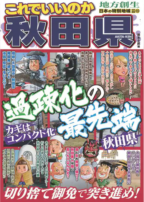 日本の特別地域 特別編集68 これでいいのか 秋田県