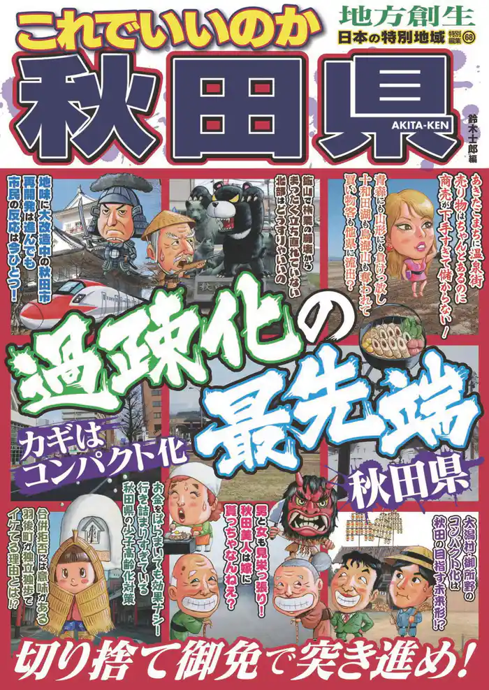 日本の特別地域 特別編集68 これでいいのか 秋田県