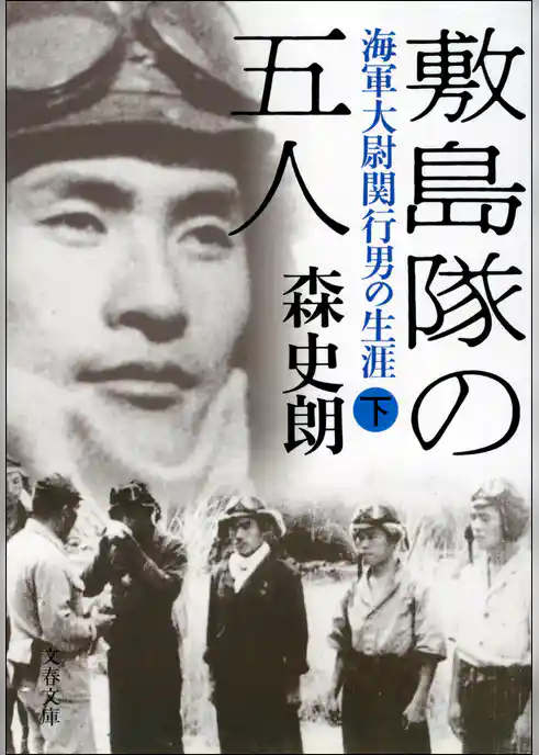 敷島隊の五人　海軍大尉関行男の生涯