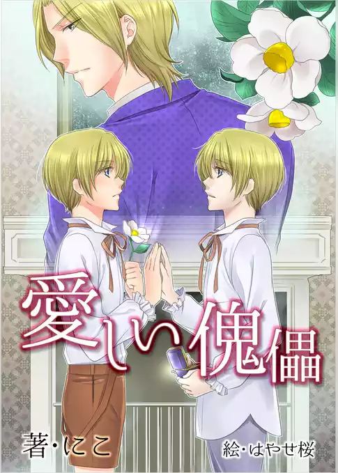 愛しい傀儡