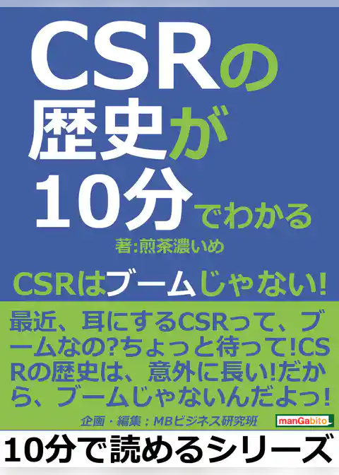 ＣＳＲの歴史が１０分でわかる。ＣＳＲはブームじゃない！
