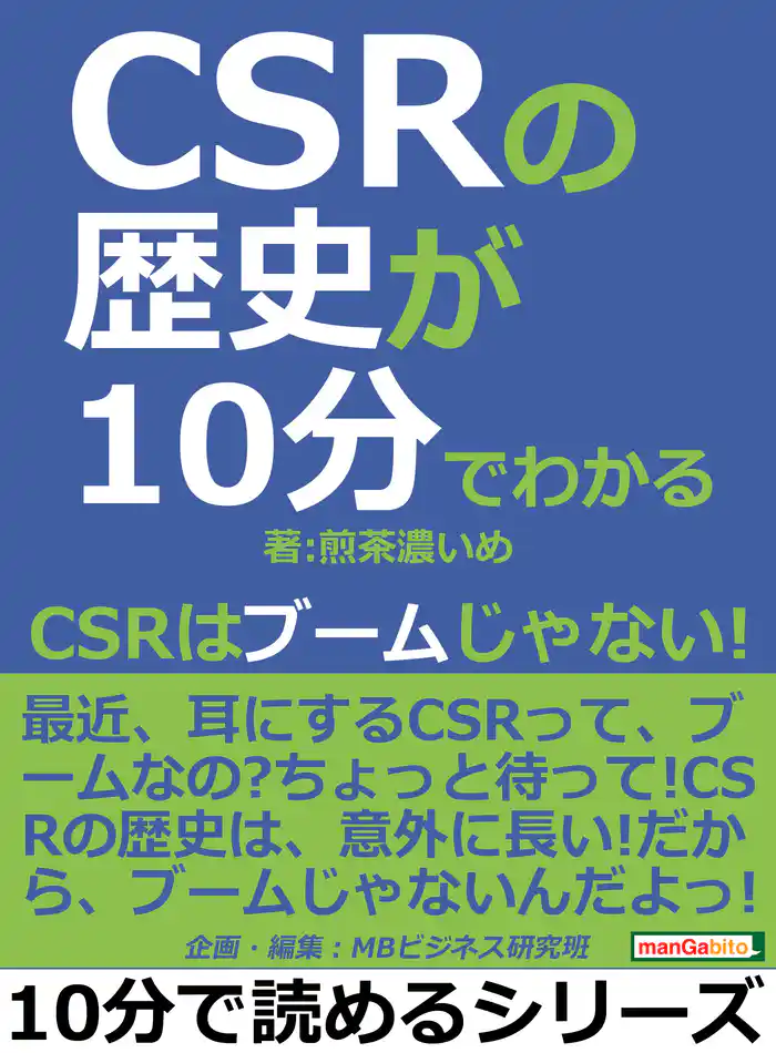 CSRの歴史が10分でわかる。CSRはブームじゃない!10分で読めるシリーズ