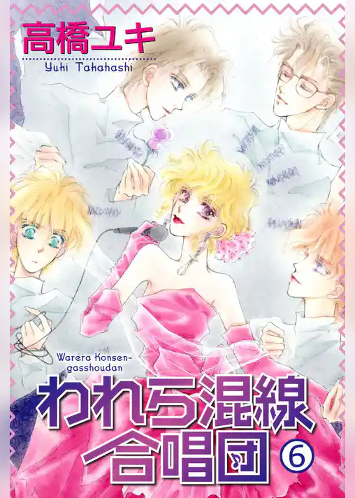 われら混線合唱団