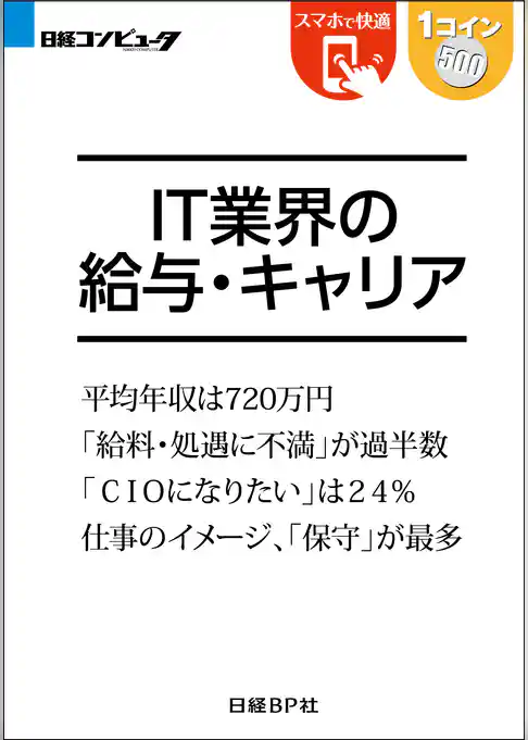 IT業界の給与・キャリア（日経BP Next ICT選書）