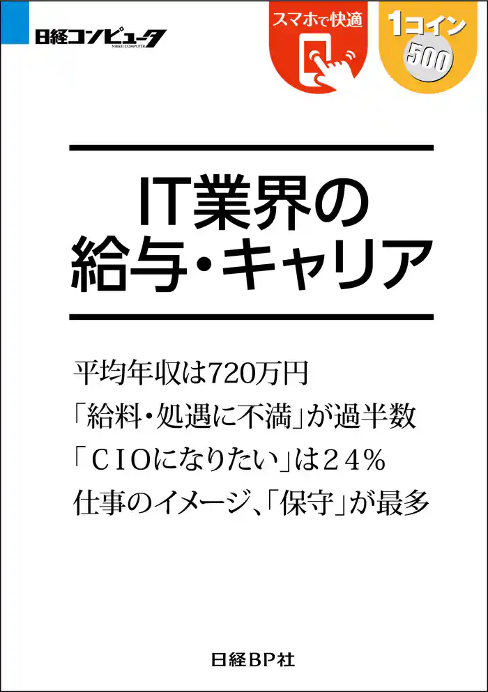IT業界の給与・キャリア(日経BP Next ICT選書)