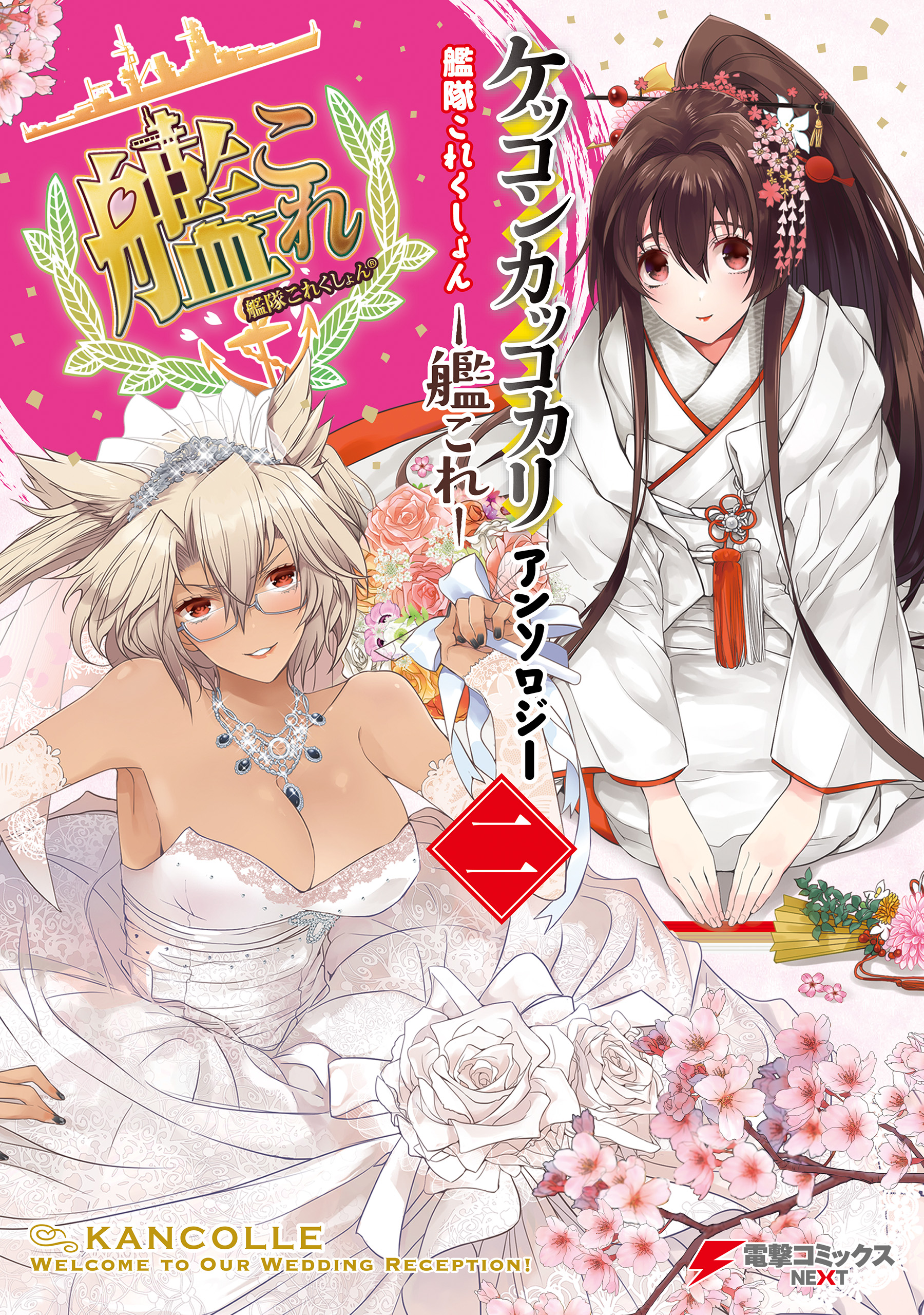 艦隊これくしょん -艦これ- ケッコンカッコカリアンソロジー 二