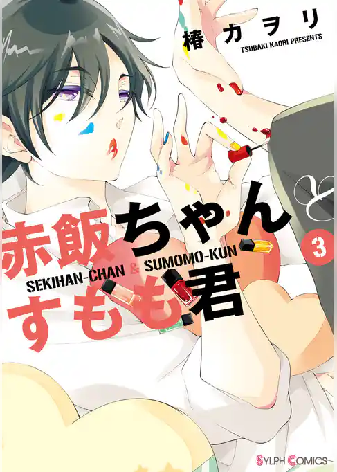 赤飯ちゃんとすもも君