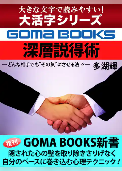【大活字シリーズ】深層説得術