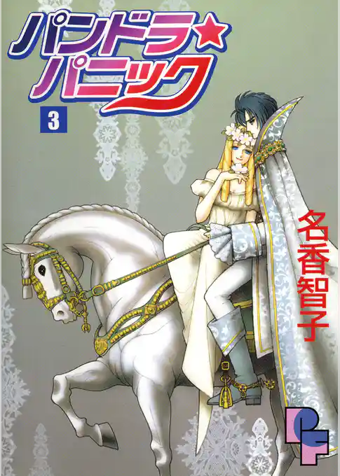 パンドラ★パニック