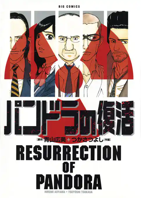 パンドラの復活