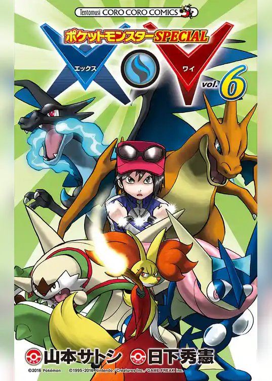 ポケットモンスターSPECIAL X・Y