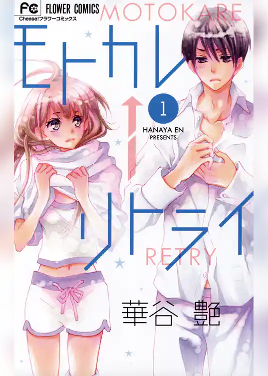 モトカレ←リトライ