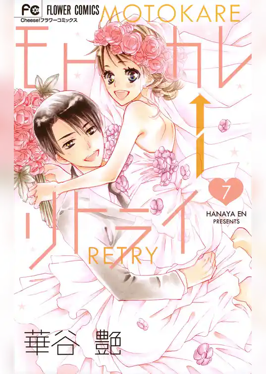 モトカレ←リトライ