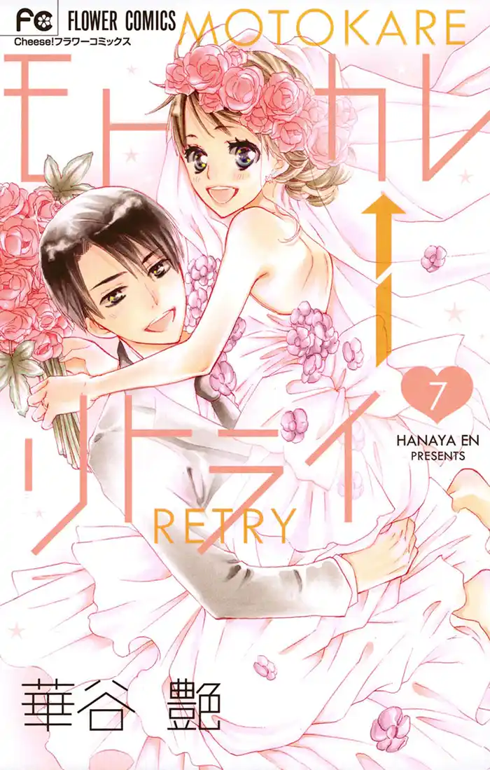 モトカレ←リトライ（７）