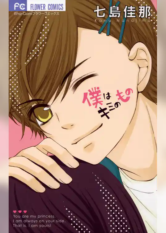 僕はキミのもの