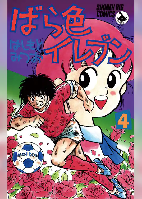 ばら色イレブン