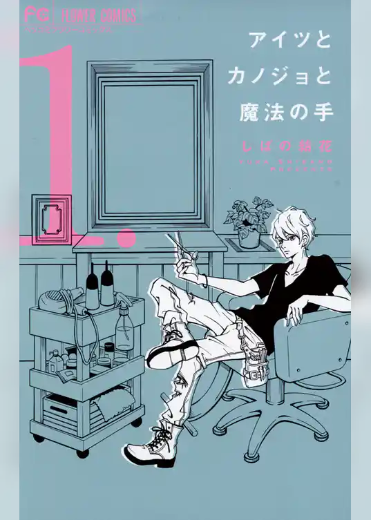 アイツとカノジョと魔法の手