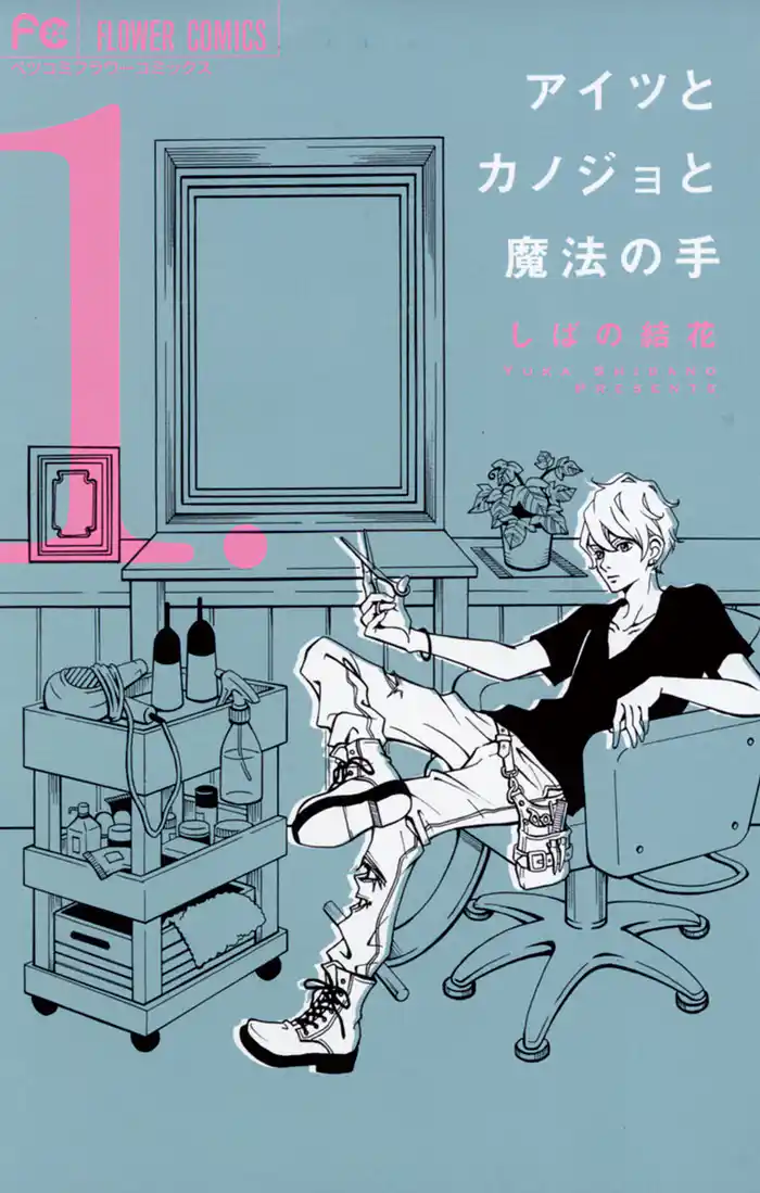 Act.1 彼氏も夢も1