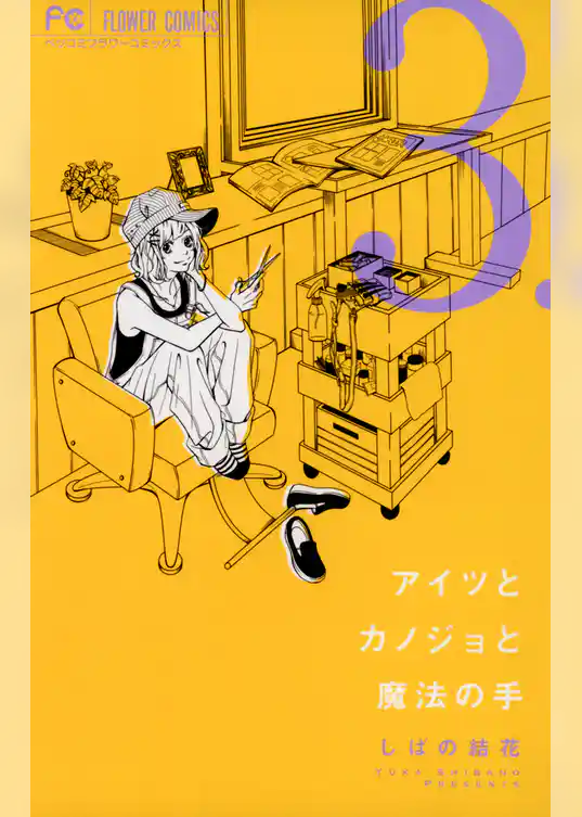 アイツとカノジョと魔法の手