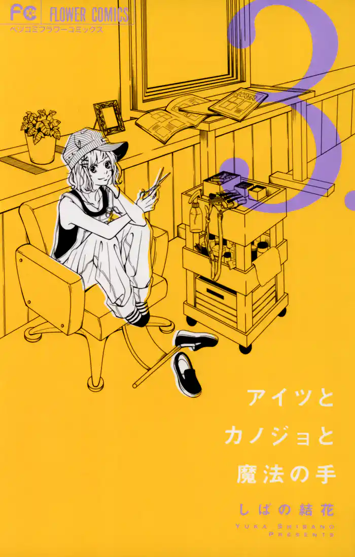 アイツとカノジョと魔法の手（３）