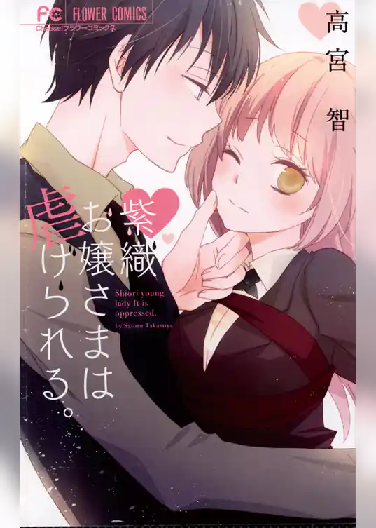 紫織お嬢様は虐げられる。