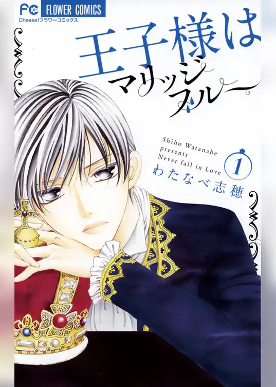 王子様はマリッジブルー