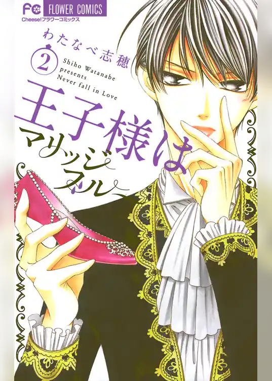 王子様はマリッジブルー(2)