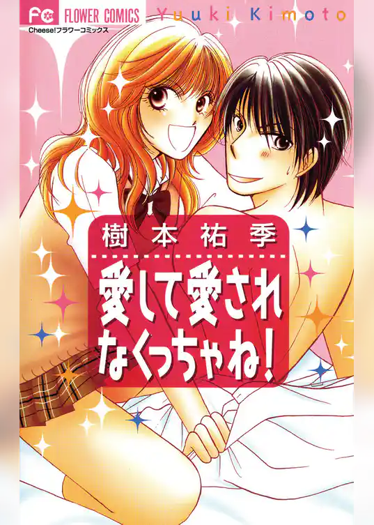 愛して愛されなくっちゃね！