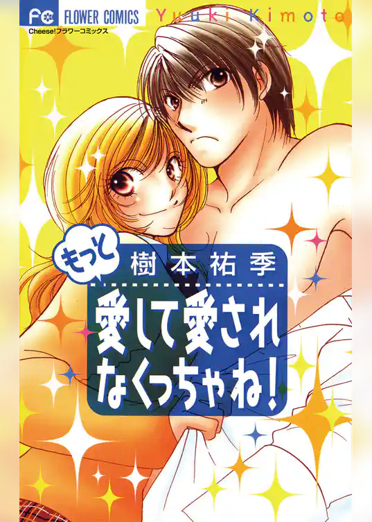 もっと愛して愛されなくっちゃね