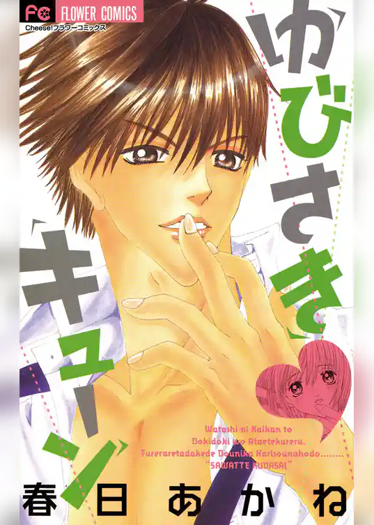 ゆびさき・キューン