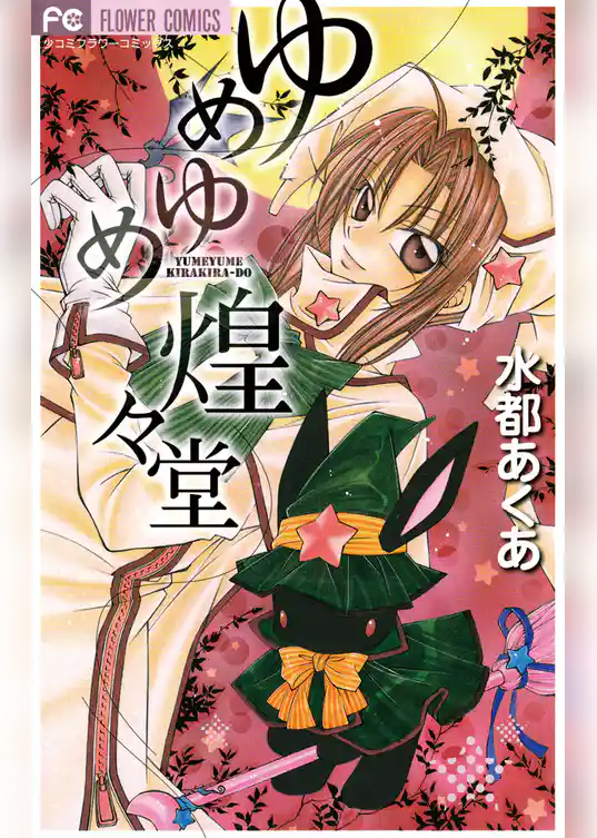 ゆめゆめ煌々堂