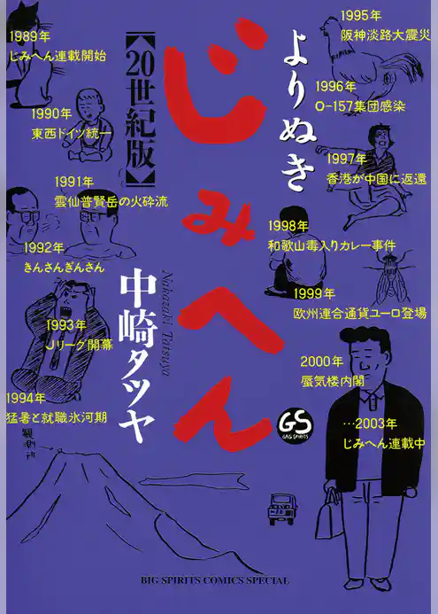 よりぬきじみへん