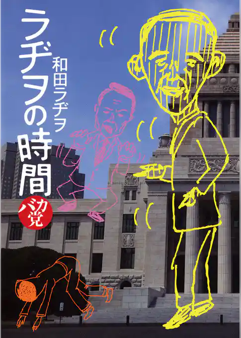 ラヂヲの時間 バカ党