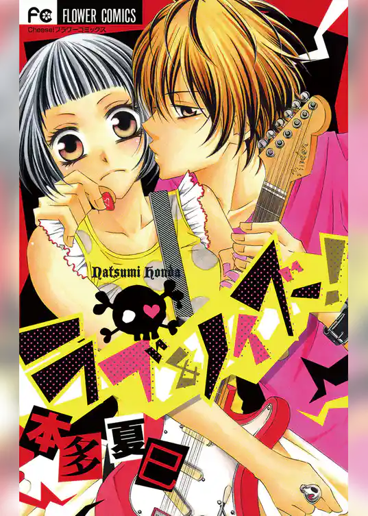 ラブ＆ノイズ！