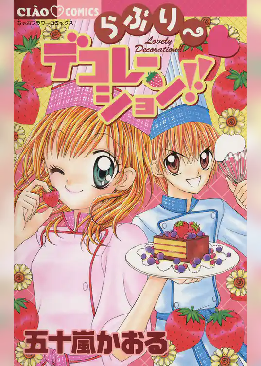 らぶりー・デコレーション！！