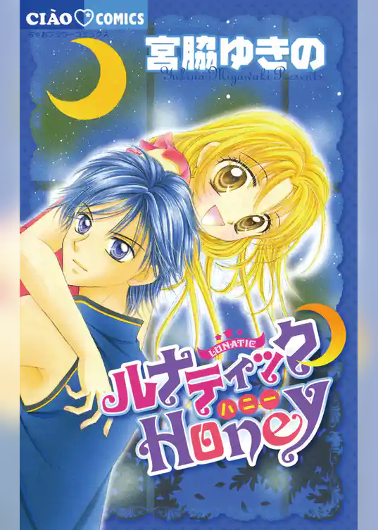ルナティック・Honey