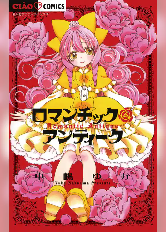 ロマンチックアンティーク