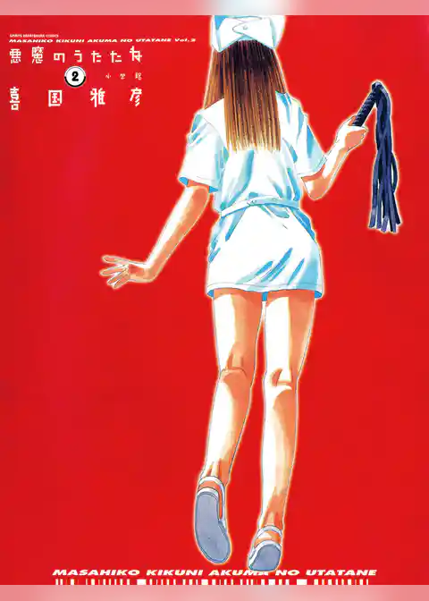 悪魔のうたたね