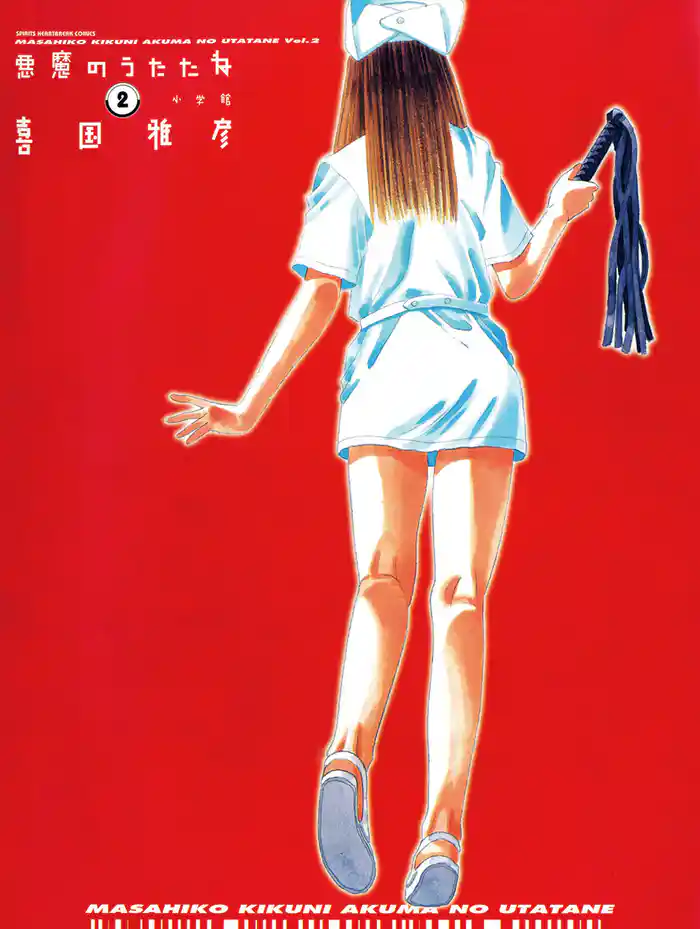 悪魔のうたたね(2)