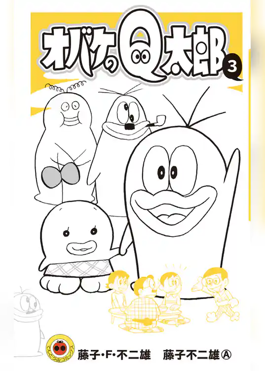 オバケのQ太郎（３）