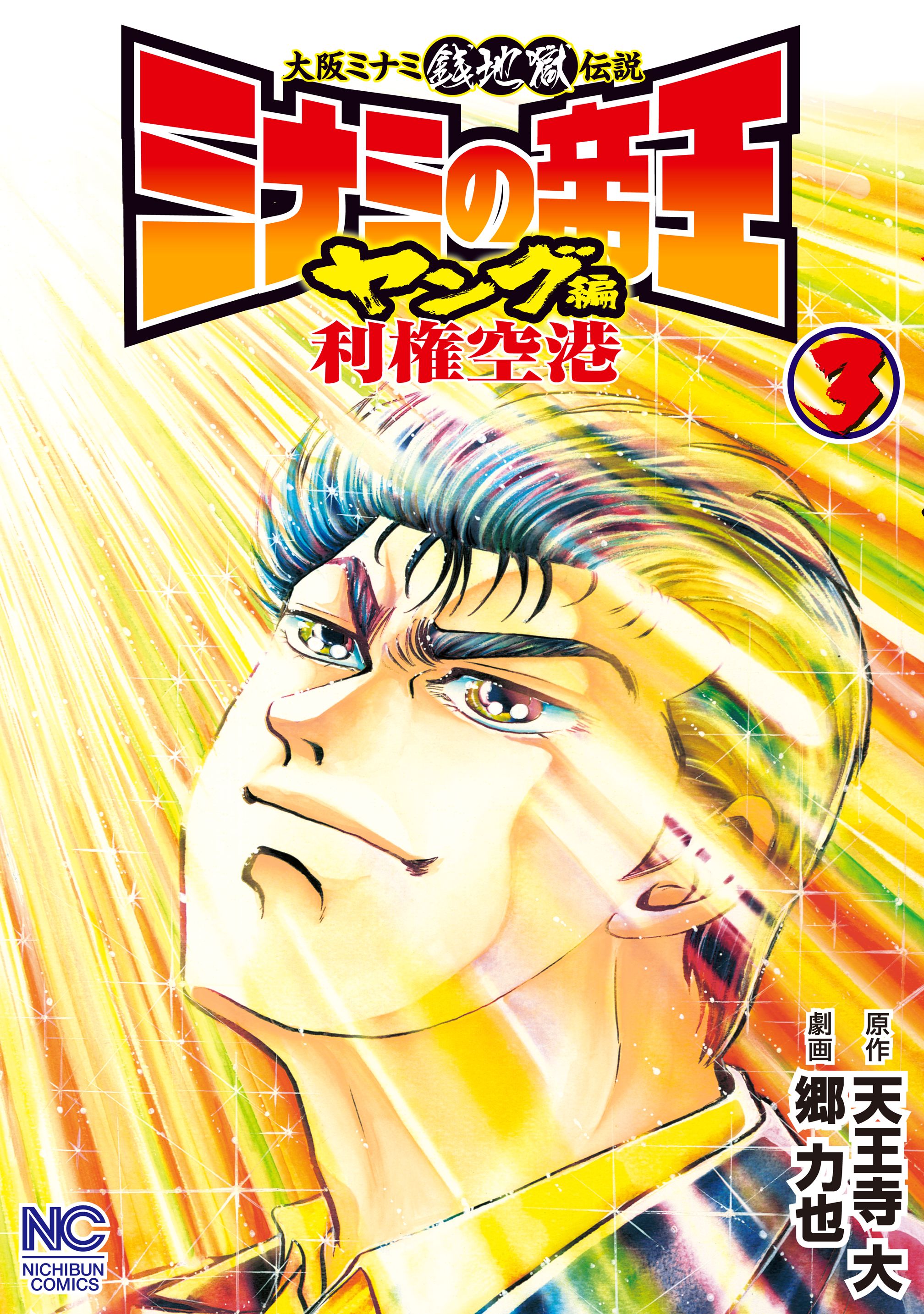 ミナミの帝王ヤング編利権空港(マンガ) - 電子書籍 | U-NEXT 初回600円 