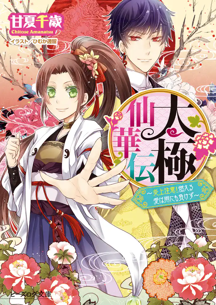 太極仙華伝2~炎上注意!燃える愛は雨にも負けず~