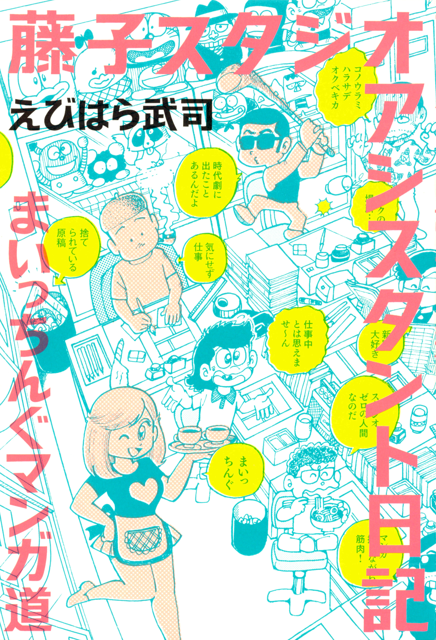 まいっちんぐマチコ先生 PINK BOX(マンガ) - 電子書籍